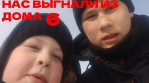 НАС ВЫГНАЛИ ИЗ ДОМА 6 | НАС ПОЙМАЛИ?