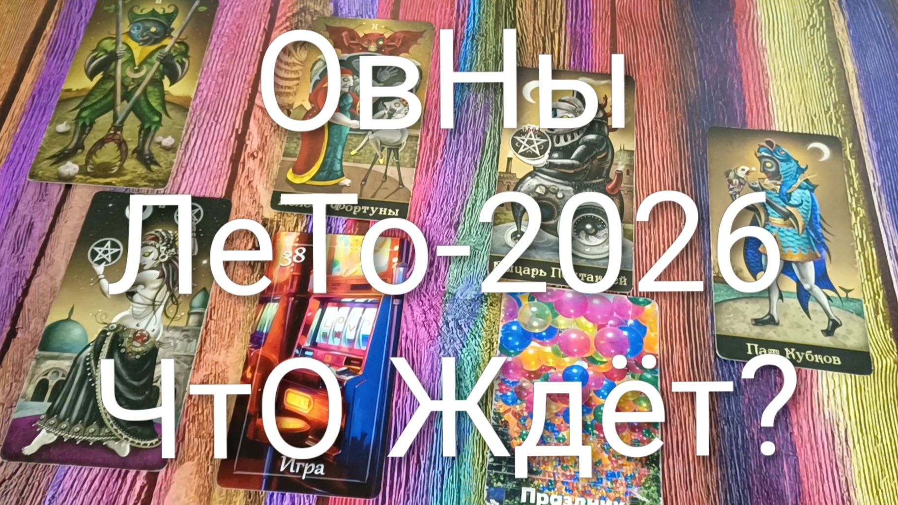 #ОВНЫ ТАРО-ПРОГНОЗ НА ЛЕТО-2026 💖#ГаданиеНаБудущее #ТароПрогноз #ТароГадание #ГаданиеНаЛето