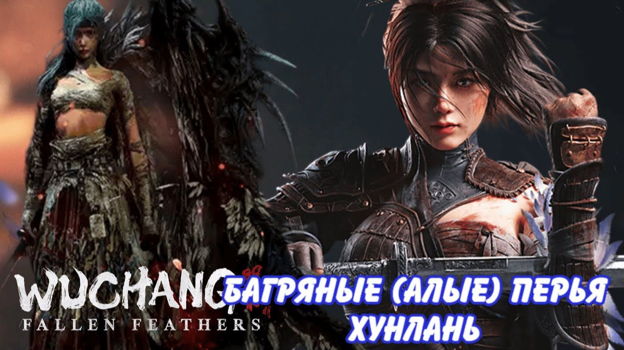 WUCHANG: Fallen Feathers,, Багряные перья  Хунлань,,