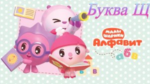 Малышарики учим алфавит буква Щ развивающая игра