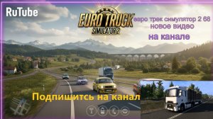 #EuroTruckSimulator2 #ETS2 #СимуляторГрузовика #Геймплей #Прохождение