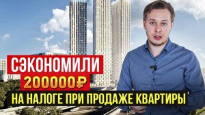 Налог с продажи квартиры: можно ли его УМЕНЬШИТЬ? Мой опыт