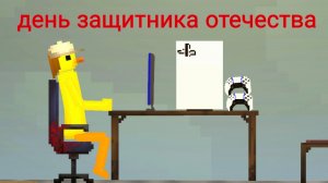 с днём защитника отечества 🎖️🥳🤩