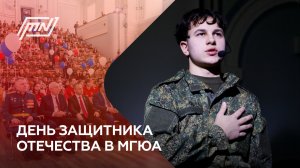 MSAL News - День защитника Отечества в МГЮА