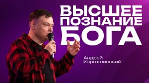 Высшее познание Бога | Андрей Каргашинский | 22 февраля | #cogmos