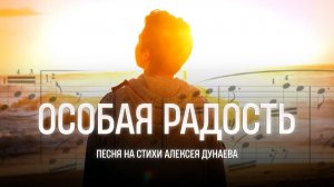 Песня "Особая радость" - Душевная баллада о тайне внутреннего «я», о силе веры и радости в Боге.
