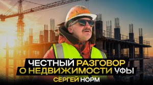 Как Нормобзор изменил рынок недвижимости Уфы? Сергей Норм о команде, рынке Уфы и развитии агентства