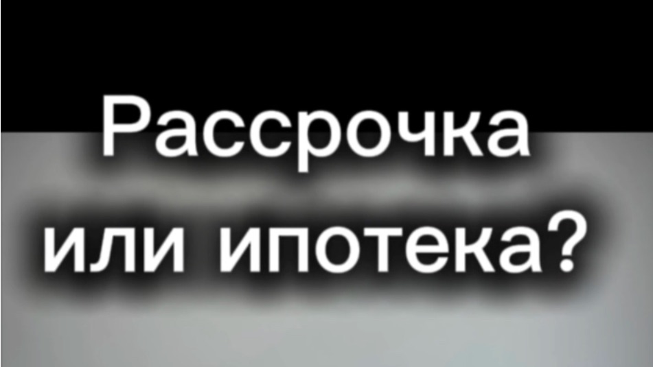 Рассрочки как альтернатива дорогой ипотеки