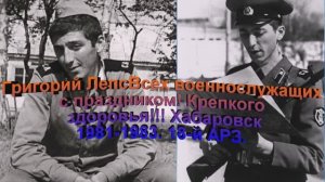 Григорий Лепс Всех военнослужащих с праздником! Крепкого здоровья!!! Хабаровск, 1981-1983. 18-й АРЗ.