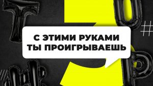 Не играй с этими руками | Обучение покеру. Как играть в покер #покер