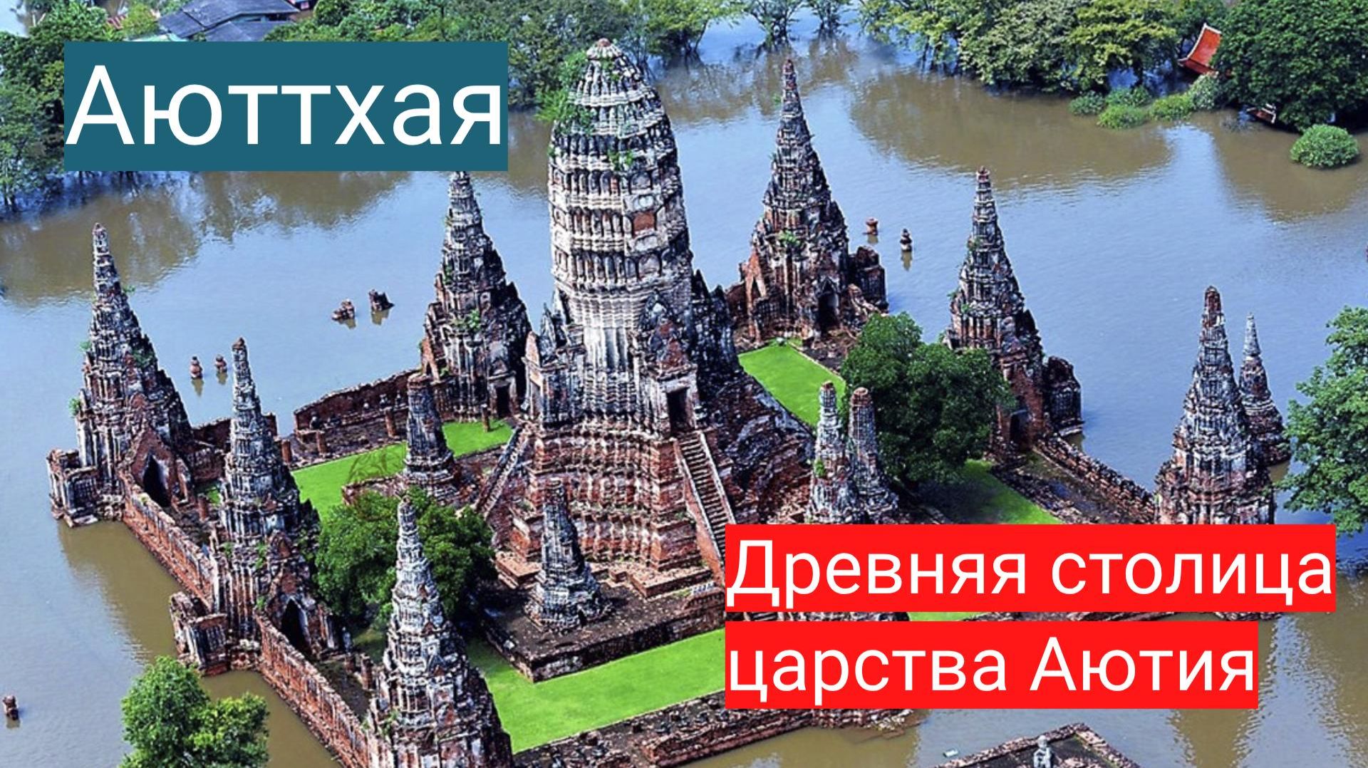 Аюттхая — древняя столица царства Аютия