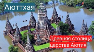 Аюттхая - древняя столица царства Аютия
