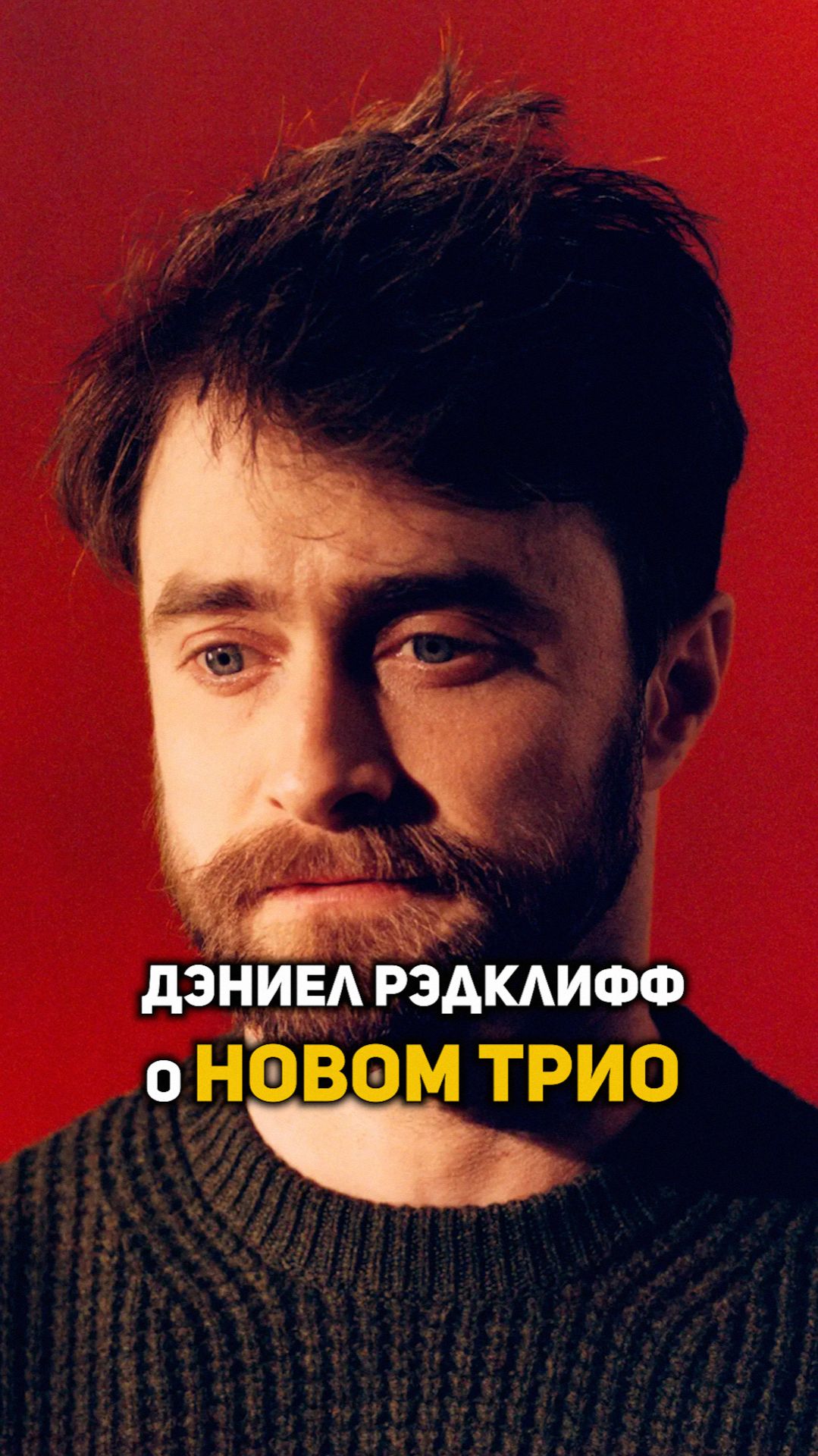 Старое трио о новом трио #shorts #гаррипоттер