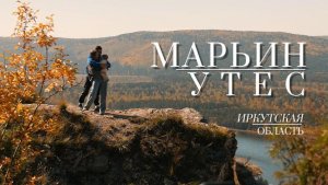 МАРЬИН УТЕС