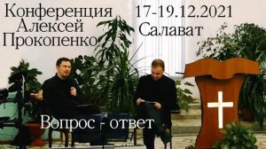Конференция "Церковь" | Вопросы и ответы (Алексей Прокопенко) 2 часть