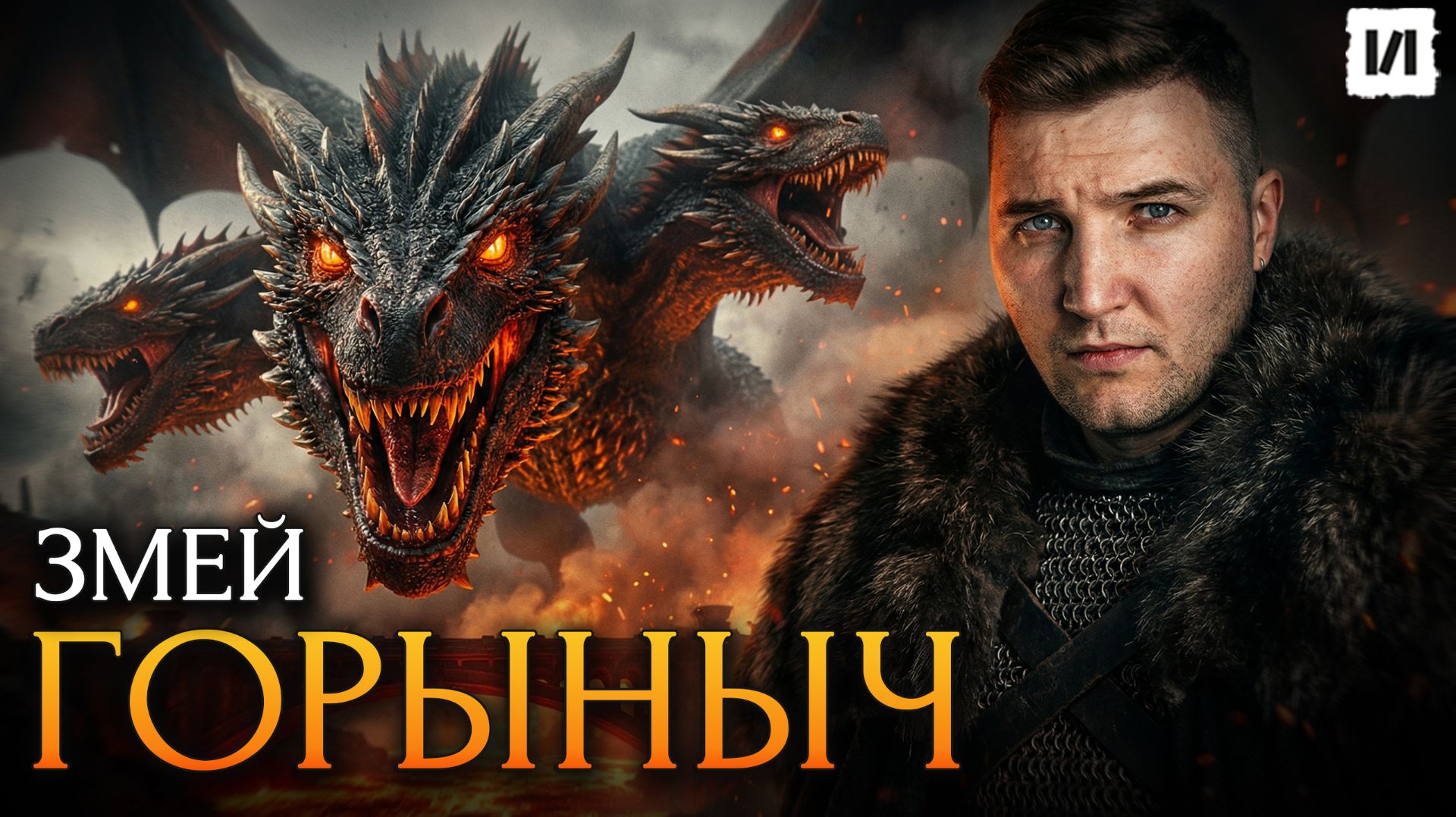 Вы не знали этого про Змея Горыныча / [История по Чёрному] смотреть онлайн