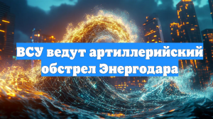 ВСУ ведут артиллерийский обстрел Энергодара