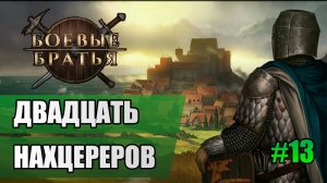 13 Двадцать нахцереров // Прохождение Battle Brothers // 7 сезон
