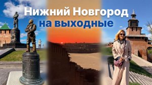 Нижний Новгород на выходные: посмотреть, погулять, поесть. Интересные места и вкусные рестораны!