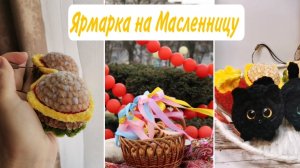 Вязовлог 7/26  от 23 февраля. Моя "Улетная Ярмарка на Масленницу" ☀️🥞