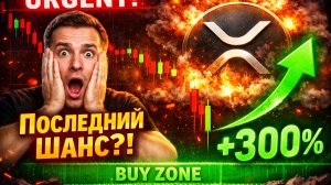 ⚠️ СРОЧНО! ИДЁТ ГИГАНТСКИЙ СИГНАЛ НА ПОКУПКУ XRP?!