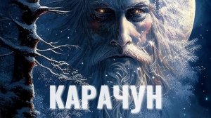 Дед Мороз и Карачун - две ипостаси одного Бога