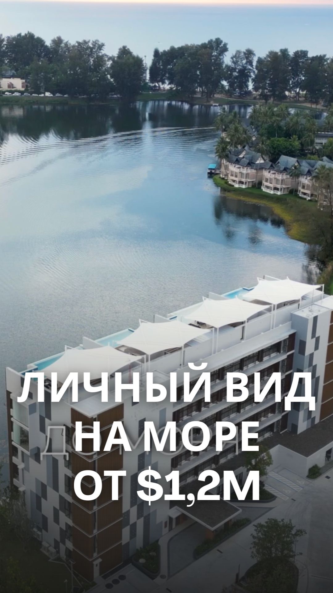 Вид на море и озеро 24/7. Премиальные квартиры в бутиковом ЖК от .2М Вид на море и озеро 24/7. Премиальные квартиры в бутиковом ЖК от .2М