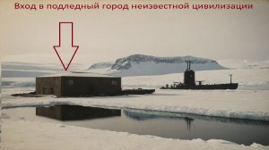 В 1940х в Антарктиде до бурились до подземного города неизвестной цивилизации