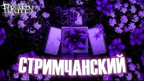 УТРЕННИЙ СТРИМЧАНСКИЙ