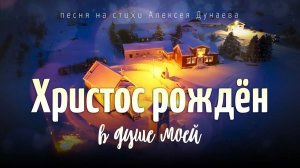 Христос рождён в душе моей — песня о личном Рождестве для каждого человека