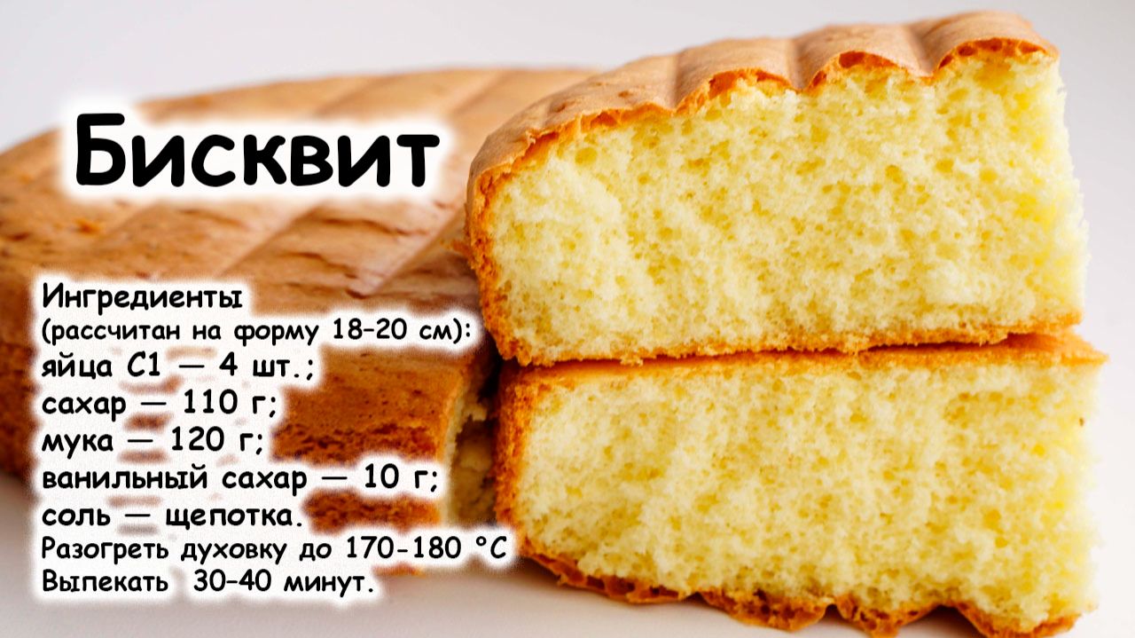 Бисквит классический