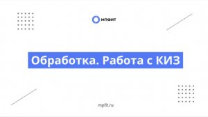 Обработка. Работа с КИЗ