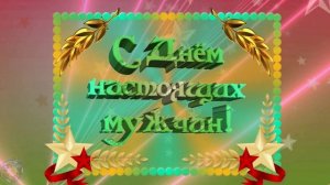 Для настоящих мужчин