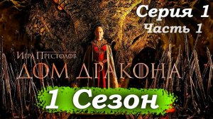 Дом Дракона – 1 сезон 1 серия (часть 1/6): Пророчество о наследнике: Великий совет 🔥🐉