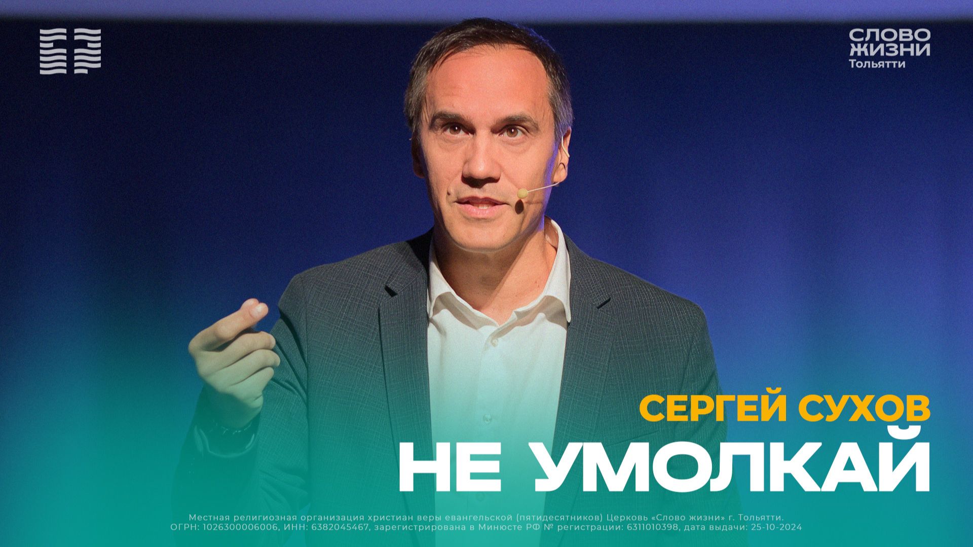 🔴 Сергей Сухов / Проповедь: Не умолкай / Церковь «Слово жизни» Тольятти