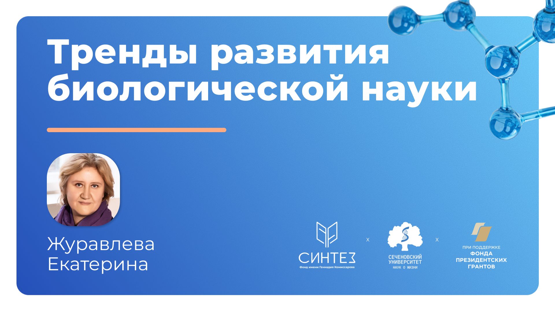 Тренды развития биологической науки // Екатерина Журавлева смотреть онлайн