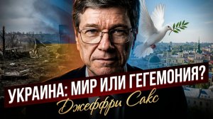 🔥Джеффри Сакс | Четыре года войны на Украине - Гегемония или Мир?