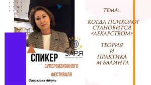 Когда психолог становится «лекарством» - теория и практика М.Балинта