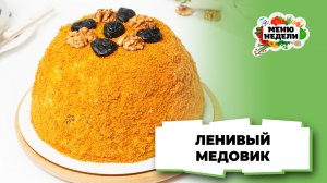 💥Ленивый Медовик в стиле Панчо | Меню недели | Кулинарная школа