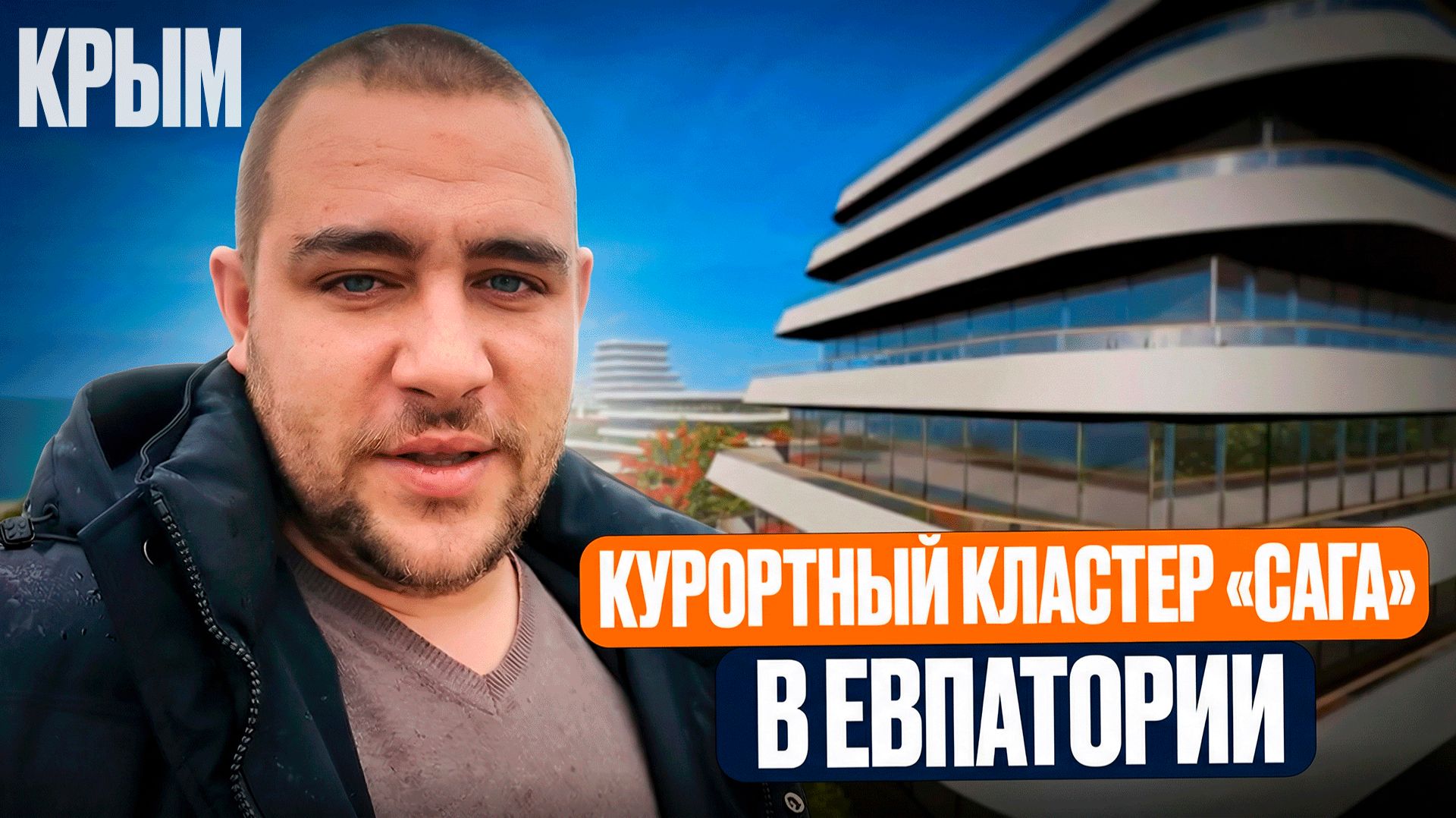 Курортный кластер в Евпатории l ЖК и Апарт-комплекс «САГА» l Планировки, Цены от 8700000₽ | Крым смотреть онлайн