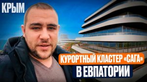 Курортный кластер в Евпатории l ЖК и Апарт-комплекс «САГА» l Планировки, Цены от 8700000₽ | Крым