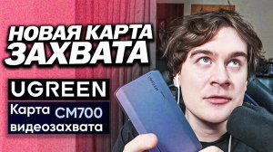 БРАТИШКИН КУПИЛ НОВУЮ КАРТУ ЗАХВАТА - UGREEN CM700