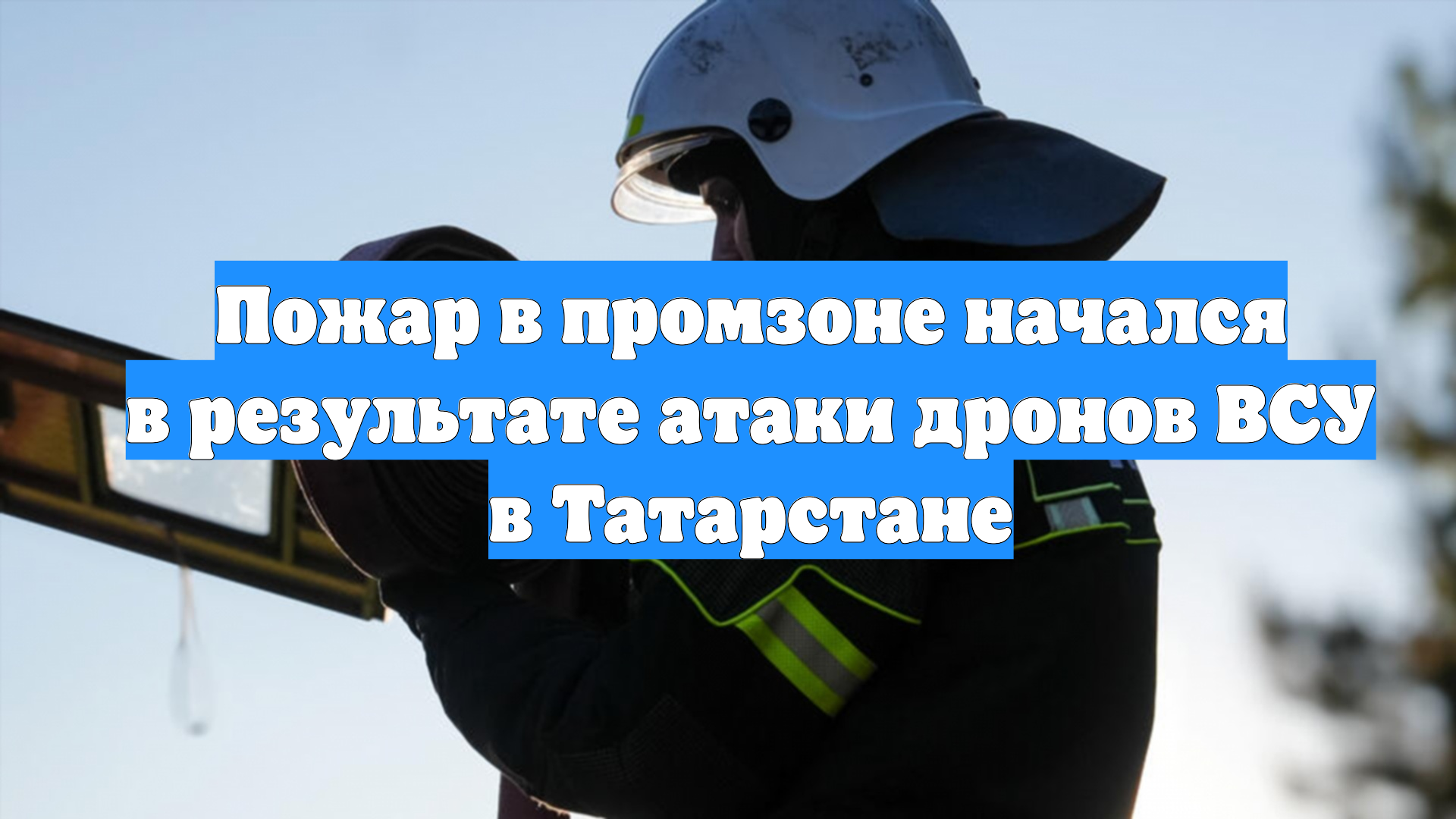 Пожар в промзоне начался в результате атаки дронов ВСУ в Татарстане смотреть онлайн