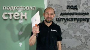 🔔 Подготовка стен под декоративную штукатурку: шаг за шагом! Часть 1