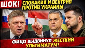 ОРБАН и ФИЦО взяли Зеленского ЗА ГОРЛО! Или Нефть или Свет! УЛЬТИМАТУМ Украине