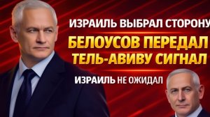 НИКТО НЕ ОЖИДАЛ! ИЗРАИЛЬ ВЫБРАЛ СТОРОНУ! БЕЛОУСОВ ОБЕСПЕЧИЛ РОССИЮ ЖЕЛЕЗНЫМ КУПОЛОМ!