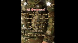 всех с 23 февраля!!!