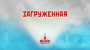 «Загруженная». Киножурнал «Вслух!». Победный сезон. Выпуск 7. 12+