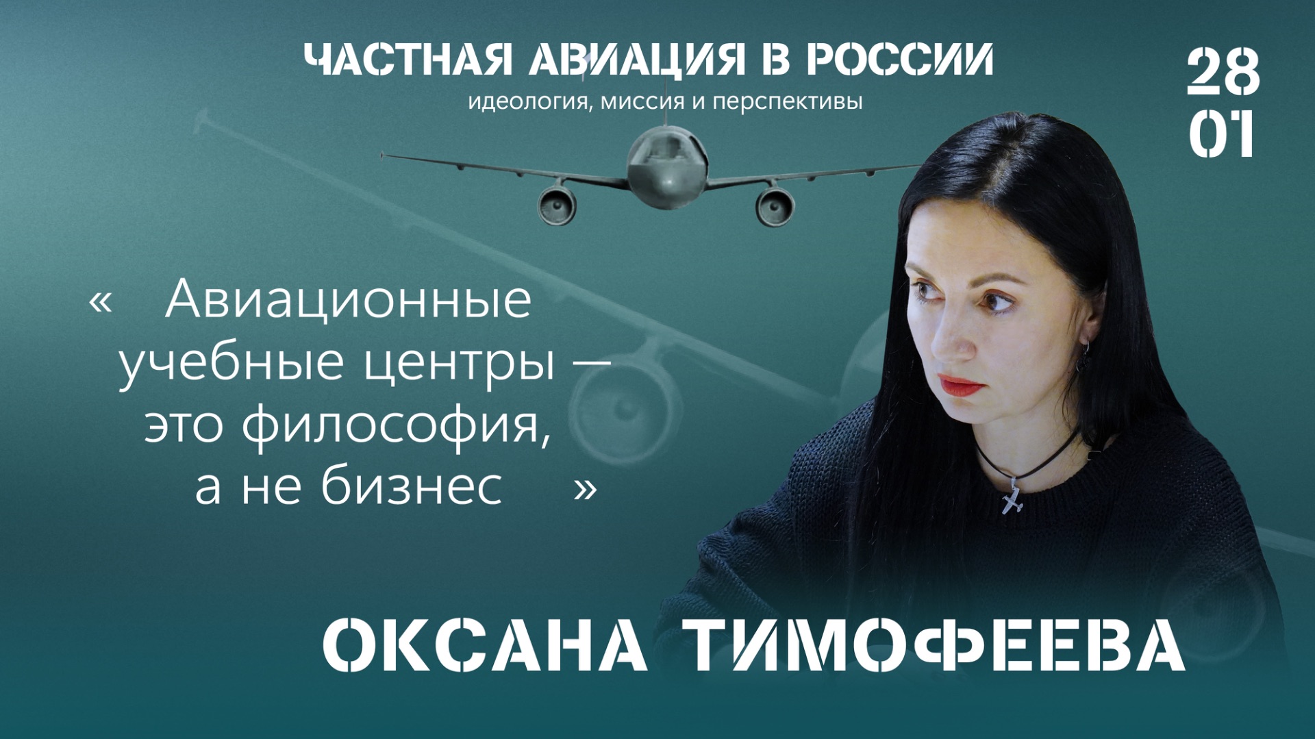 Оксана Тимофеева: авиационные учебные центры — это философия, а не бизнес смотреть онлайн