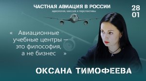 Оксана Тимофеева: авиационные учебные центры — это философия, а не бизнес